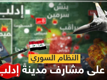 شاهد بالخريطة|| النظام السوري على مشارف إدلب عقب انسحاب المعارضة.. وبضعة كيلومترات تفصله عن المدينة