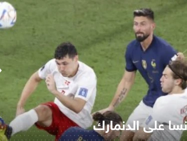 فرنسا تفوز على الدنمارك.. وماكرون يعلق على بطولة كأس العالم