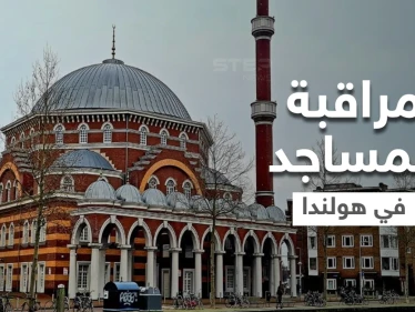 المساجد والجمعيات الإسلامية بهولندا تحت الرقابة الأمنية ومبالغ كبيرة تنفق بهدف حصارها