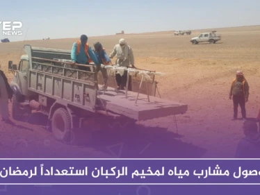 دفعة جديدة تغادر الركبان.. ومشارب مياه للمخيم استعداداً لرمضان