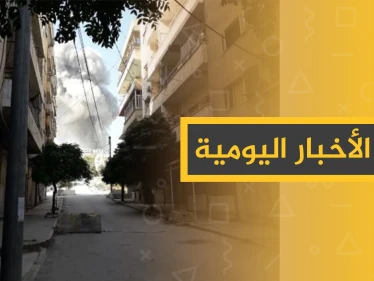 نشرة الأخبار اليومية  – الأربعاء 06 – 11 - 2019