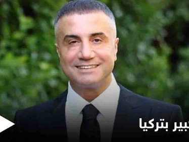 لعب على المكشوف... الأوساط التركية منشغلة باتهامات "زعيم المافيا" ضد أردوغان و"الأخير" يرد