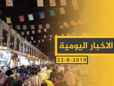 ملخص أحداث سوريا – الخميس 22 - 08- 2019