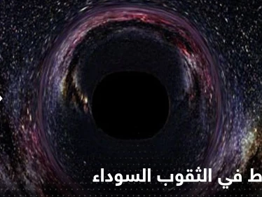 إذا سقطت في ثقب أسود ماذا يمكن أن ترى.. علماء يتوقعون ما سيحدث