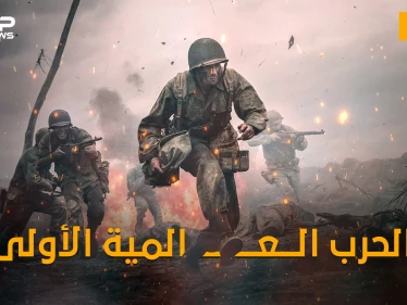 وثائقي - الحرب العالمية الأولى ... الحرب التي غيرت وجه العالم للأبد