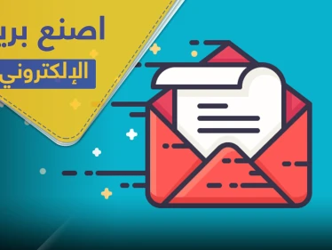 إنشاء بريد الكتروني خطوة بخطوة