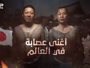 مجرمون يساعدون الشعب ... ياكوزا اليابانية أكبر وأغنى عصابة في العالم