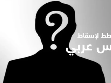 صحيفة إسرائيلية تكشف خططاً خلف الكواليس لإسقاط رئيس عربي و"القشة التي قسمت ظهر حُكمِه"