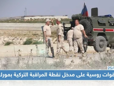 الروس يصلون نقطة المراقبة التركية بمورك.. وأنباء عن التجهيز لنقطة مراقبة روسية (فيديو)