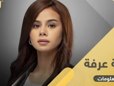 منة عرفة 5 معلومات عنها.. تطلقت لأول مرّة قبل عرسها بأيام وكادت توقع أخوتها بجريمة