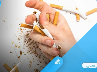 طرق الإقلاع عن التدخين وأعراضه.. وتشريح الإدمان على النيكوتين وتأثيره على الدماغ