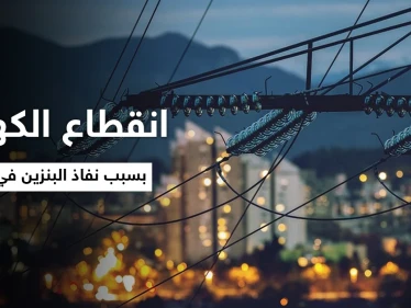 لبنان يغرق في العتمة.. غضب على منصات التواصل بعد انقطاع الكهرباء بسبب نفاذ البنزين في لبنان