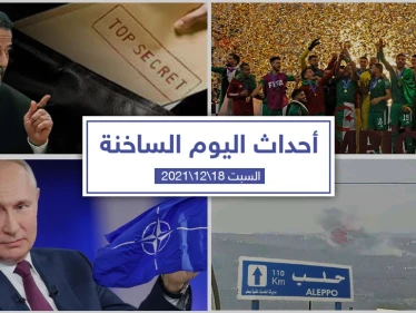 أهم أخبار اليوم في الوطن العربي والعالم- السبت 18/12/2021