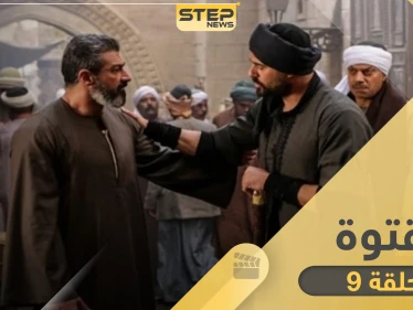 مسلسل الفتوة الحلقة 9 .. أحداث الحلقة والقنوات الناقلة