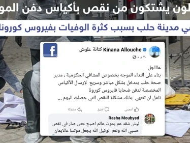 موالون يشتكون نقص أكياس دفن الموتى بمدينة حلب