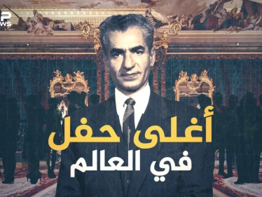حفل شاه ايران .. أعظم وأغلى حفل في التاريخ.. حضره العالم كله وغابت عنه السعودية