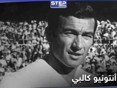 وفاة أسطورة ريال مدريد أنتونيو كالبي والنادي الملكي ينعيه