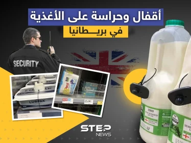 أقفال وحراسة على الأغذية في بريطانيا