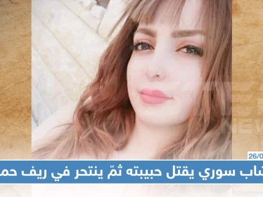 شاب سوري يقتل حبيبته ثمّ ينتحر في ريف حماة