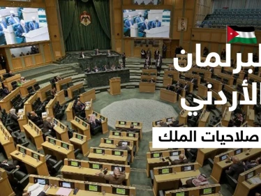 بعد يومٍ من رفض ترؤسه منصباً جديداً.. البرلمان الأردني يعدل الدستور ويمنح الملك صلاحيات جديدة
