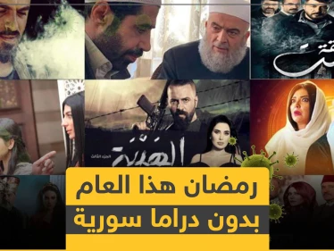 الدراما السورية غائبة عن رمضان هذا العام بأمر من النظام السوري.. والأسباب