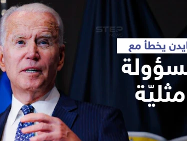 بالفيديو|| الرئيس الأمريكي يختلط عليه الأمر بين مسؤولة "مثلية" وزوجتها ويخاطب آخر بـ "سيدي الرئيس" (صور)