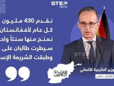 وزير الخارجية الألماني يحذر طالبان من تأسيس خلافة في أفغانستان
