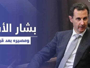 فراس الأسد يفضح مكانة بشار ابن عمه بين العلويين.. وطلاس يحدد مصير الأخير بعد قيصر