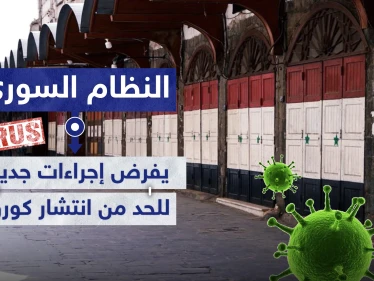 النظام السوري يفرض إجراءات جديدة في دمشق للحد من انتشار كورونا