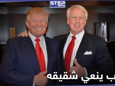 الرئيس الأمريكي دونالد ترامب ينعي شقيقه وأقرب الناس إليه بكلمات مؤثرة