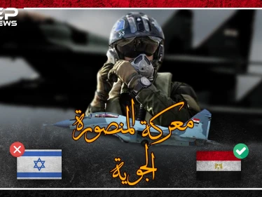 معركة المنصورة 73 .. يوم أركعت مصر اسرائيل بالجو