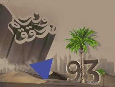 احتفل به كريستيانو رونالدو .. احتفالات كبيرة في السعودية بمناسبة اليوم الوطني السعودي 93