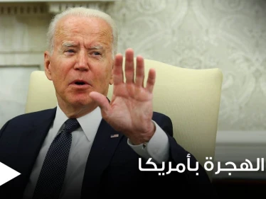 ملف الهجرة يحرج بايدن من جديد.. وصحيفة أمريكية تكشف التحديات التي تواجهه بهذا الشأن