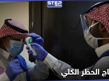 بعد التراخي في الإجراءات الاحترازية... هاشتاج (الحظر الكلي) يتصدر تويتر بالمملكة العربية السعودية