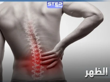 للتخلص من آلام الظهر المزعجة نهائياً.. حافظ على تناول هذا النوع من الطعام
