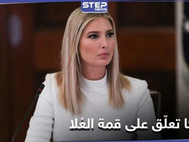 إيفانكا ترامب تنشر صورة زوجها وتعلّق على قمة دول مجلس التعاون الخليجي