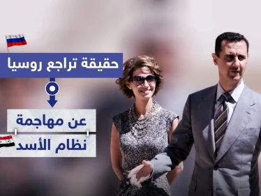 حقيقة تراجع روسيا عن مهاجمة نظام الأسد إعلامياً.. وما علاقة تركيا