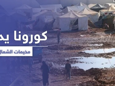 تسجيل إصابتين بفيروس كورونا في مخيم باب السلامة ومخيمات شمال سوريا تدخل مرحلة الخطر
