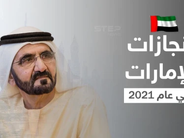 محمد بن راشد يكشف إنجازات الإمارات في عام 2021 ونظرته للعام القادم