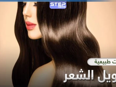 4 وصفات طبيعية سحرية لتطويل الشعر خلال أسبوع