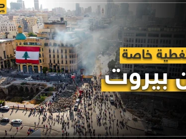 تغطية خاصة لتطورات الأوضاع في بيروت، احتجاجات ومواجهات بين الشعب والجيش اللبناني