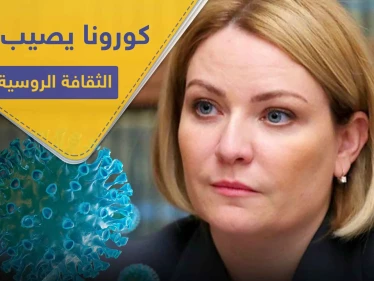 بعد إصابة مسؤولين بالحكومة.. كورونا يصل لوزيرة الثقافة الروسية