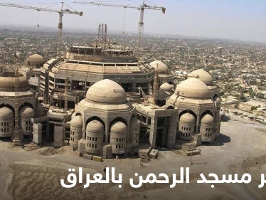 شاهد مصير مسجد الرحمن الضخم الذي بناه صدام حسين لينافس تاج محل
