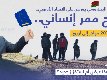الرئيس البيلاروسي "ألكسندر لوكاشينكو" يعرض على الاتحاد الأوروبي؛ فتح "ممر إنساني" لعبور ألفين من المهاجرين العالقين عند الحدود مع بولندا إلى أراضي دول الاتحاد.