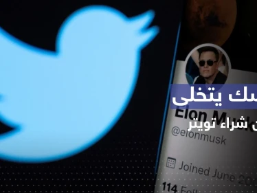 مفاجأة بإشعار أرسله ماسك لإلغاء صفقة شراء تويتر