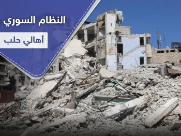 دون تعويض أو تأمين بديل.. النظام السوري يشرد أهالي حلب الشرقية بهدم منازلهم!