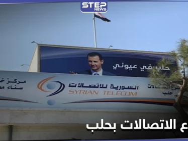 انقطاع الاتصالات والإنترنت في حلب ومراسلة "ستيب" تكشف الأسباب