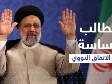 رئيسي يكشف عن مفاوضات "تُنعش" خزينة طهران و"أطراف النووي" ترفض طلباً إيرانياً حساساً