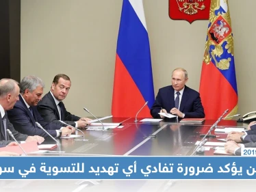 بوتين يؤكد ضرورة تفادي أي تهديد للتسوية في سوريا والبرلمان التركي يصادق على الحرب فيها