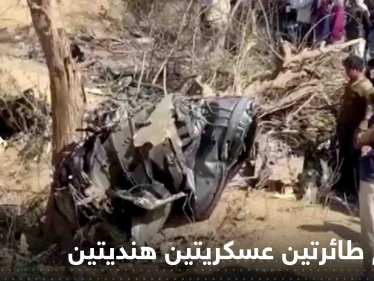 بالفيديو|| تحطم طائرتين عسكريتين هنديتين ومقتل طيار